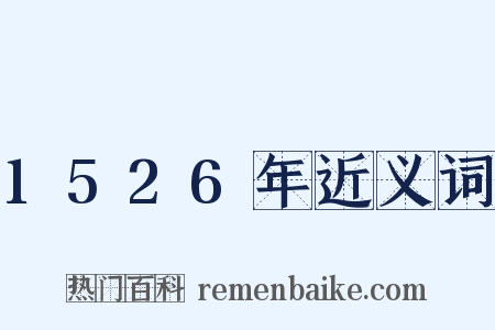1526年近义词是什么意思的图片